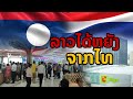 laos: ไทยจะได้อะไรจากลาว (บิ๊กซีลาวเป็นเหตุ)