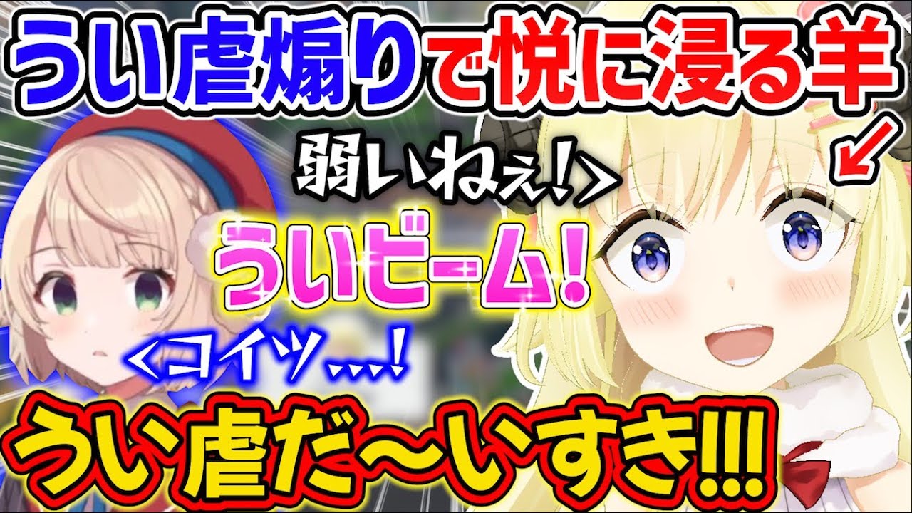 ゲームよわよわなういママをバチバチに煽り、ういビーム乱射などやりたい放題なわためぇ【角巻わため/しぐれうい/ホロライブ切り抜き】