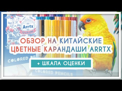 Обзор на китайские цветные карандаши Arrtx [Aliexpress, Ozon, Wildberries]