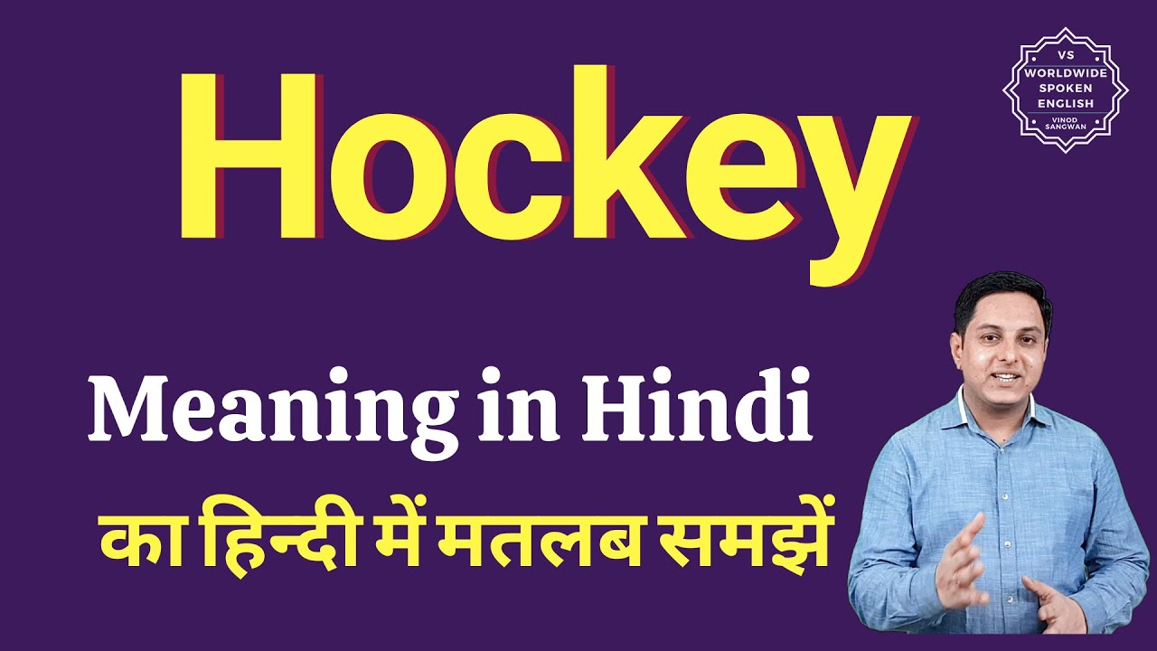Hockey meaning in Hindi Hockey ka matlab kya hota hai YouTube