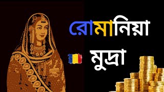 রেমামিয়ার মুদ্রা নাম কি?  রোমানিয়াতে কোন ভাষায় কথা বলে | যা জানা খুবই প্রয়োজন | @WORLD screenshot 4