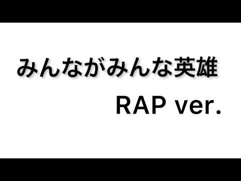 【cover】みんながみんな英雄 RAP ver.