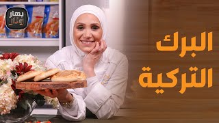 بهار ونار - فطائر اللحم البيتية وبرك تركية شهية مع الشيف امتياز الجيتاوي