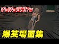 【爆笑場面集】ジョジョ立ちするフレンドのせいで腹筋崩壊したｗｗｗｗｗｗｗ【PUBG】