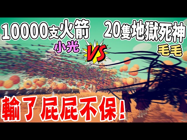 老婆的復仇！竟賭上了雙方的屁股！我用『１００００支弓箭』對上毛毛的『20個地獄死神』結果會是！？#2
