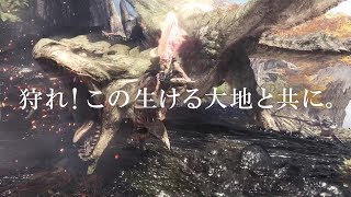 『モンスターハンター：ワールド』TVCM 生態系篇(15秒)
