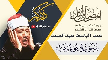 012 سورة يوسف - عبد الباسط عبد الصمد