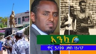 Ethiopia - Ankuar : አንኳር - Ethiopian Daily News Digest | January 13, 2017 Ethiopia - Ankuar : አንኳር - Ethiopian Daily News Digest | January 13, 2017
