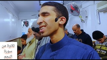 تلاوة من سورة النجم صلاة العشاء القارئ عمرو فتحي.