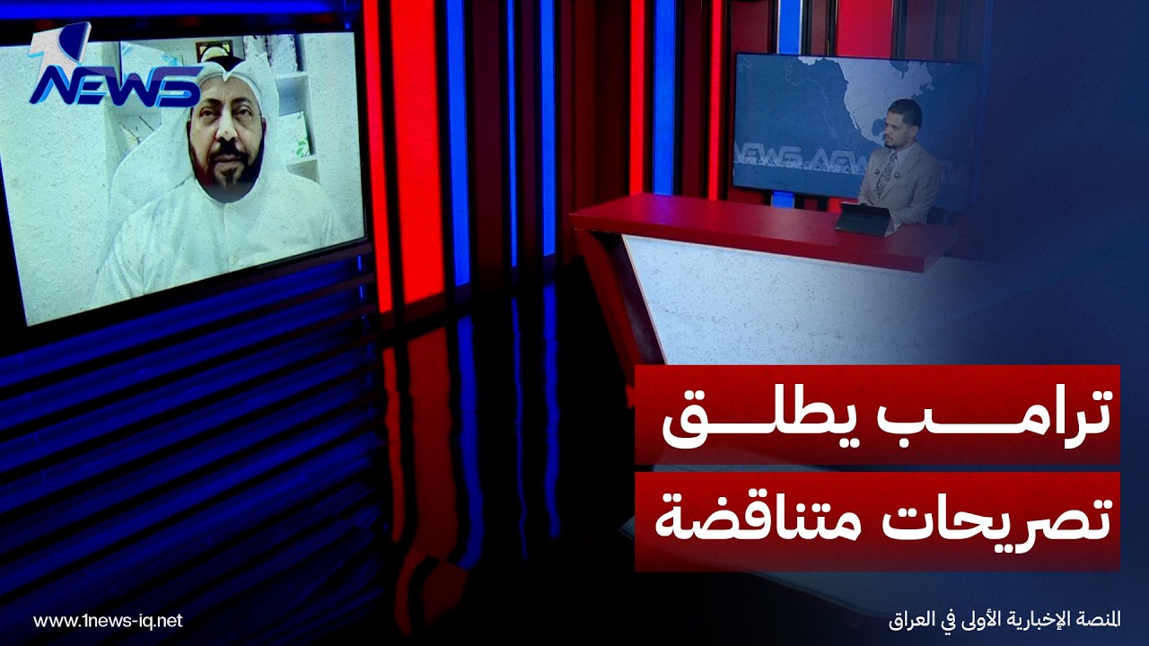 الكاتب والصحفي طارق بورسلي: تصريحات ترامب بشأن إيران متناقضة ولا يمكن البناء عليها دائماً