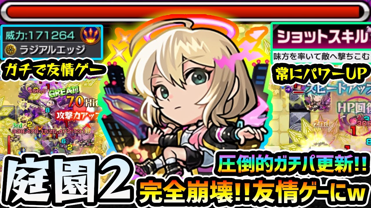 【空中庭園2】※圧倒的ガチパ更新。完全崩壊、友情ゲーに。ショットスキル&アシストスキルが強すぎる上に、新友情『ラジアルエッジ』の破壊力がヤバすぎ！！新キャラ使ってみた【新春超獣神祭エル】【けーどら】