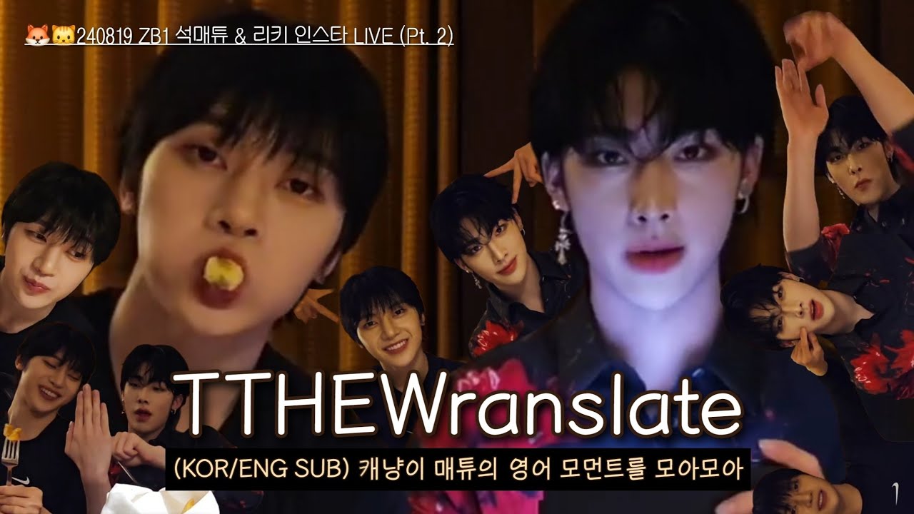 [TTHEWranslate] 캐냥이 매튜의 영어 모먼트를 모아모아 | 240819 ZB1 석매튜 & 리키 인스타 LIVE | Pt. 2 (KOR/ENG SUB)