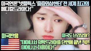 [미국반응]미국언론“넷플릭스 ‘중증외상센터’ 전 세계 최고의 메디컬드라마다!”“태어나서 의학드라마를 단번에 끝낸 적은 태어나서 처음이다!”
