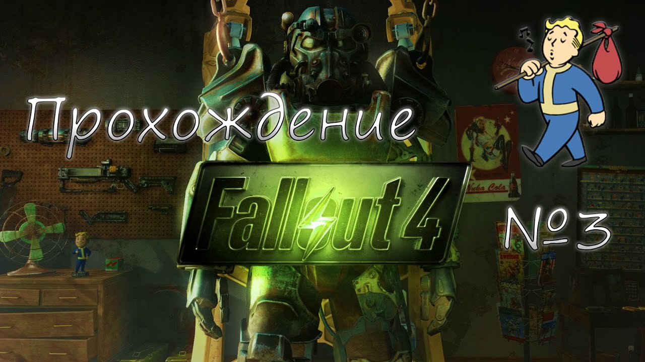 Полное прохождении fallout. Fallout 4 прохождение. Как пройти фоллаут 1. Видео прохождение.