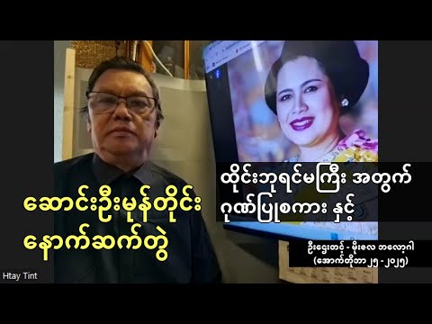 ထိုင်းဘုရင်မကြီး သီရိခေတ် အတွက် ဂုဏ်ပြုစကား နဲ့ ဆောင်းဦးမုန်တိုင်း နောက်ဆက်တွဲ - ဦးဌေးတင့်