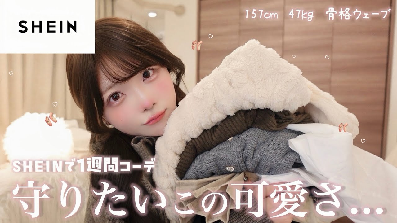 SHEIN┊︎可愛すぎる冬服たちで1週間コーデ🩰♡着回しアイテムたくさんゲットしたよ〜🤎⟡.·*.