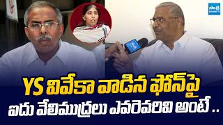 EX Additional SP Rajeshwar Reddy about Fingerprints On YS Viveka Phone | ⁨@SakshiTVLIVE