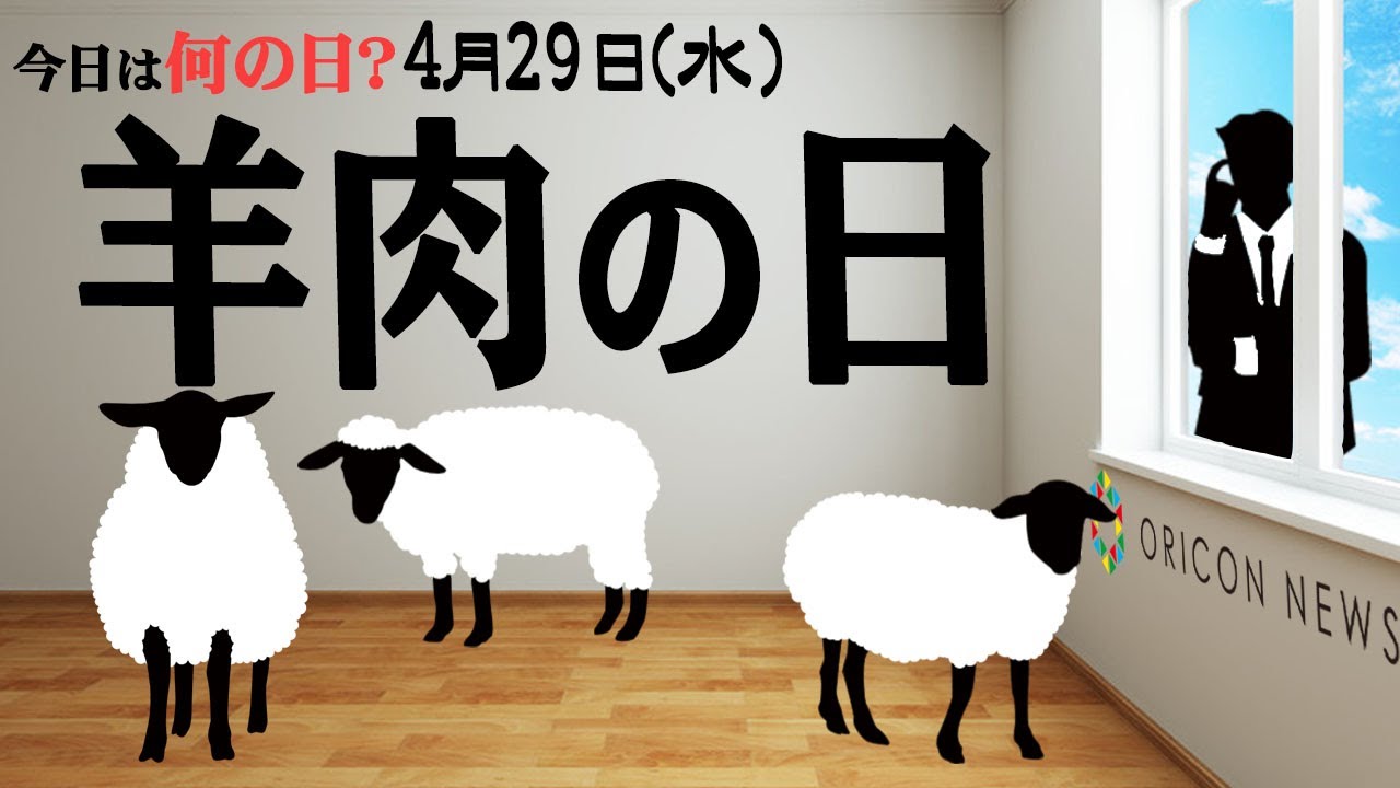 今日は何の日 4月29日 水 羊肉の日 Youtube