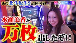 【スマスロ 北斗の拳 転生の章2】パチスロ情報ライブミナセ屋 新台実戦#5【水瀬美香】万枚・上位AT・天撃・裏闘神演舞・裏神拳勝舞
