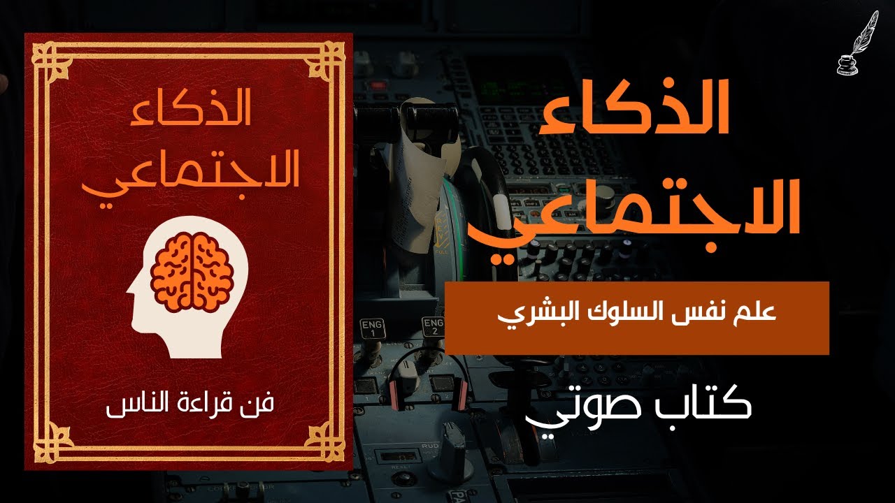 الذكاء الاجتماعي | كيف تفهم الناس دون أن يتكلموا 🧠 كتاب صوتي