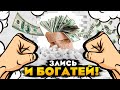 Злись и богатей!) Stories