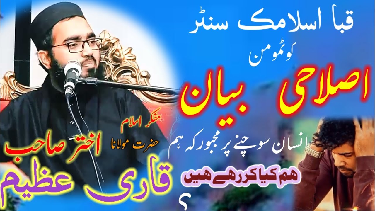 نیو بیان حضرت مولانا قاری عظیم اختر صاحب ،#قبا اسلامک سنٹر کوٹمومن ،#usman Islamic 779 #03478698608