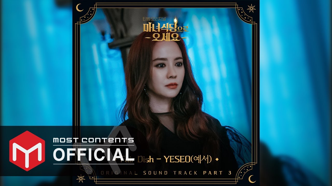 OFFICIAL AUDIO] YESEO(예서) - Fair Dish :: 마녀식당으로 오세요(The
