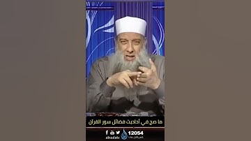 ما صح في أحاديث فضائل سور  القران الكريم