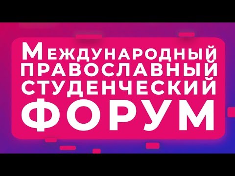 Обзор международного православного студенческого форума на ВДНХ!