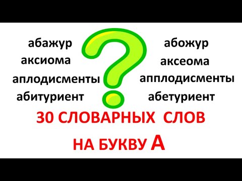 СЛОВАРНЫЕ СЛОВА НА БУКВУ А