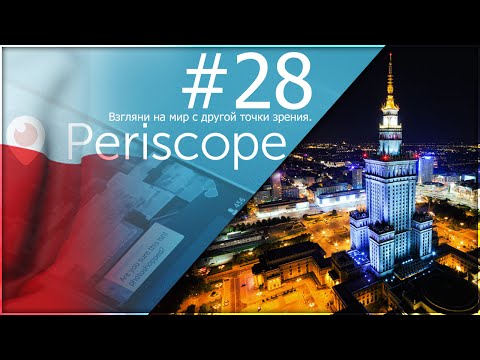 Periscope Серча #28 // Варшава вечером :D