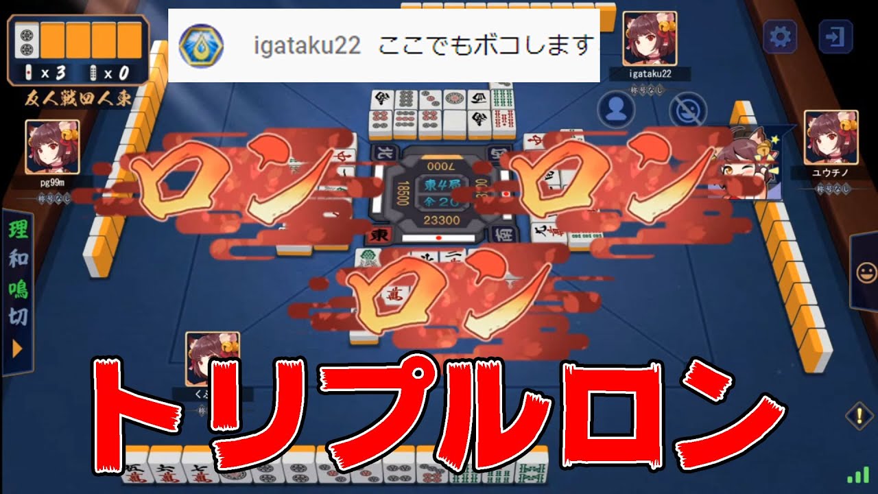 雀魂】煽ってきたフレンドにトリプルロンする【切り抜き】 - YouTube