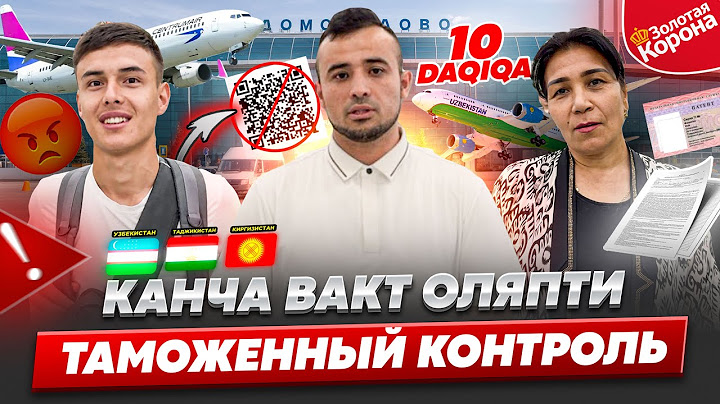 🚨 КАНЧА ВАКТ ОЛЯПТИТАМОЖЕННЫЙ КОНТРОЛЬ АЭРОПОРТ ДОМОДЕДОВО 06-ИЮЛЬ@SaidjonAirways