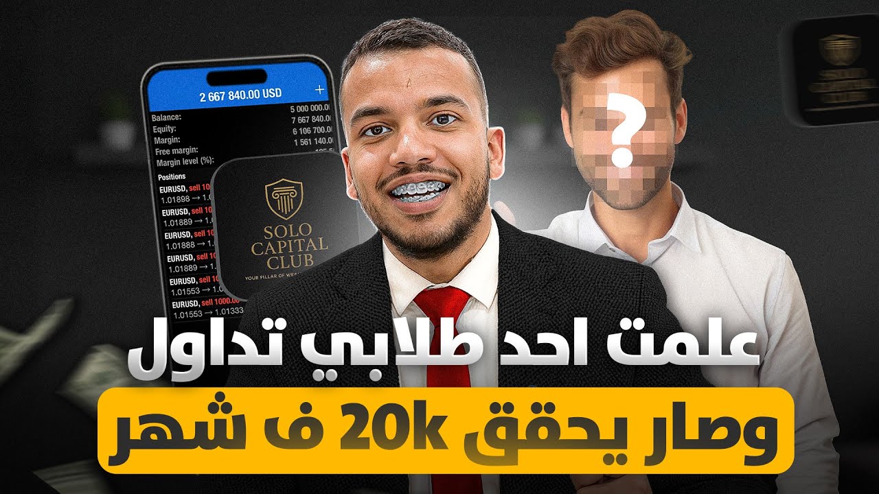 علمت احد طلابي تداول وصار يحقق 20.000$ ف شهر