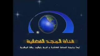 لحظة انتهاء بث قناة المجد العامة مع تلاوة صوتية للشيخ سعد الغامدي [قديم] ¦ قناة المجد العامة ١٤٢٥ هـ