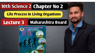 10th Science 2 | Chapter 2 | Life Process in Living Organisms |  Lecture 3 | maharashtra board |