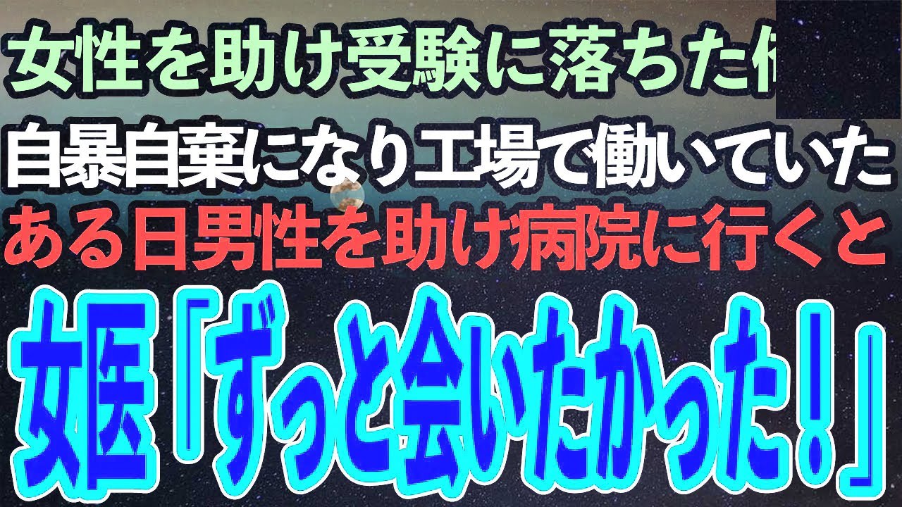 女性を助け受験に間に合わなかった俺。自暴自棄になり暗い毎日を送っていた。ある日、倒れていた男性を助け病院に連れて行くと、そこにいた女医「会いたかった！」「え？」