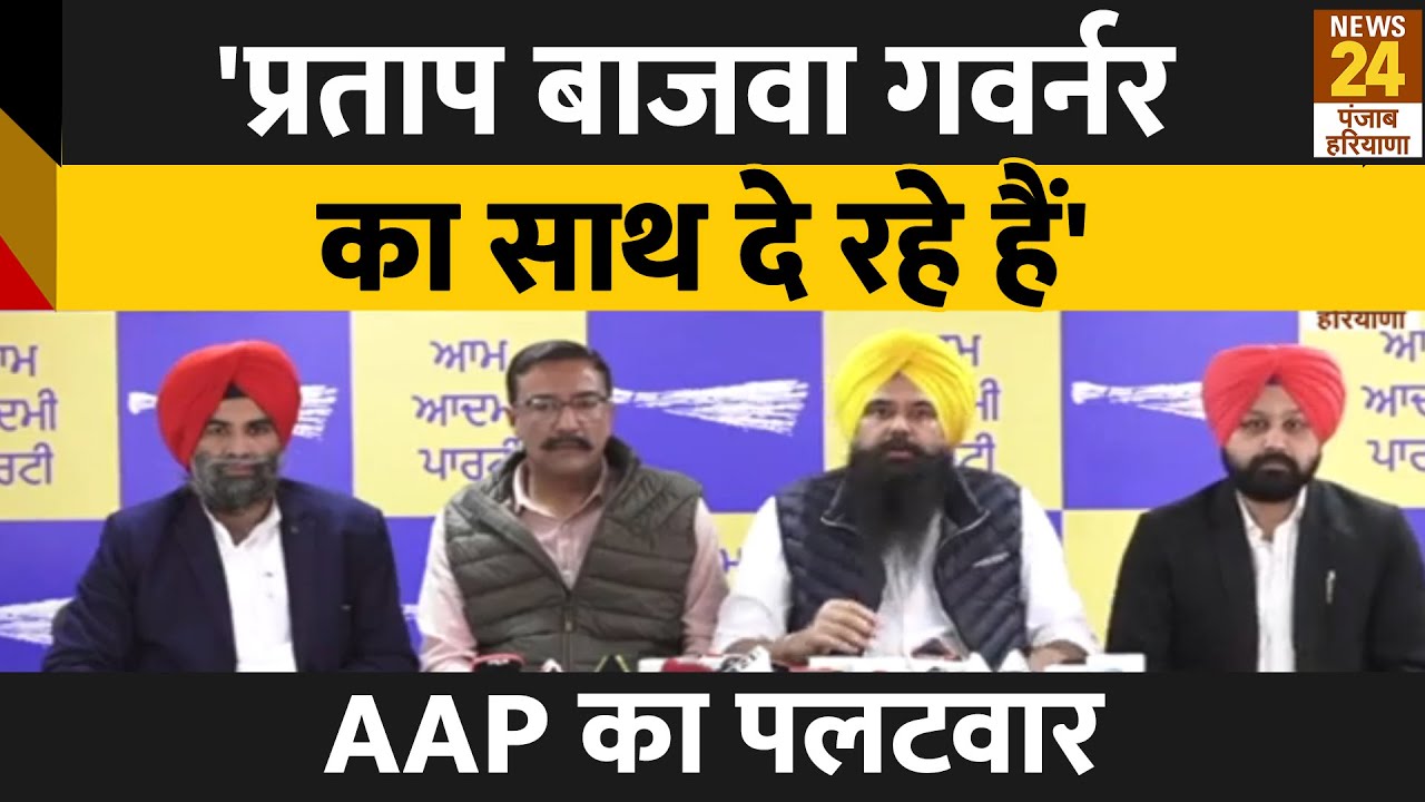 AAP का कांग्रेस नेता Partap Singh Bajwa पर पलटवार, कहा 'Punjab छोड़ गवर्नर का दे रहे साथ Bajwa