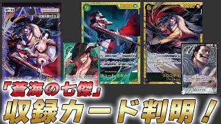 One Piece Latest Information] The cards included in the 14th set