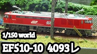 #Nゲージ鉄道模型　【EF510-10編　4093レ】