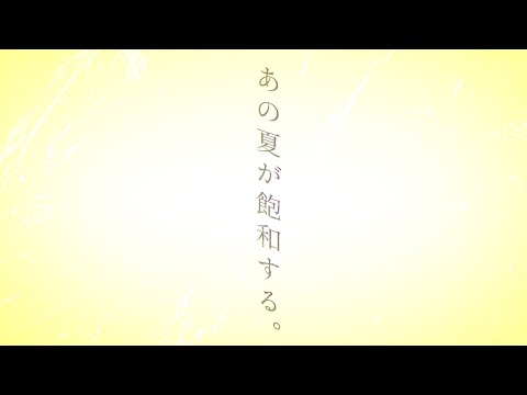 あの夏が飽和する。 / カンザキイオリ (ロアロの箱・ソルト)【歌ってみた】
