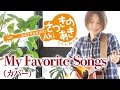 My Favorite Songs/植村花菜(カバー)