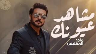 ماجد المهندس مشاهد عيونك جديد 2026