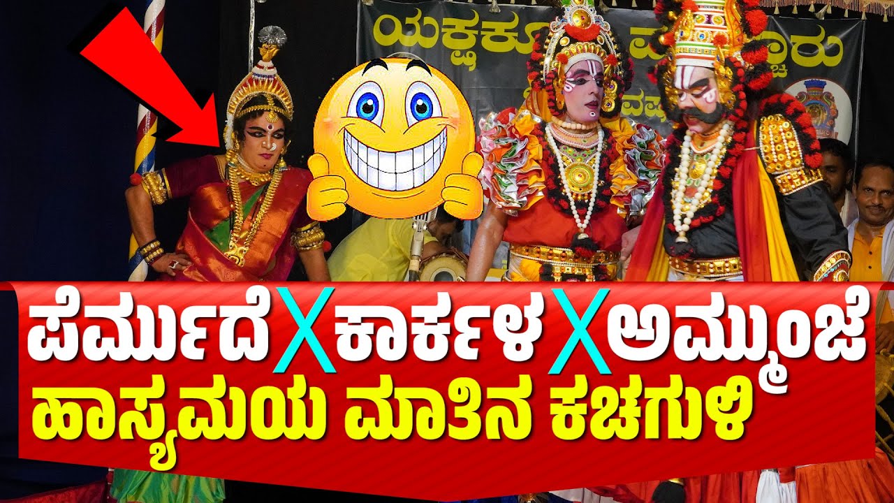 YAKSHAGANA | Muchur Yakshotsava 2024 | PERMUDE JAYAPRAKASH | SHASHIKANTH KARKALA | AMMUNJE MOHAN