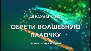 Обрети волшебную палочку 66300