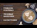 Грибная похлёбка,ленивые вареники и налистники - готовим популярные белорусские блюда дома