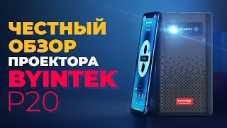 Качественный портативный проектор BYINTEK P20 от DLD.BY