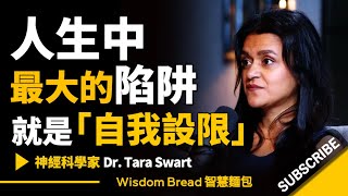 人生中最大的陷阱就是「自我設限」 ► 聽聽神經科學家怎麼說  Dr. Tara Swart 塔拉博士中英字幕