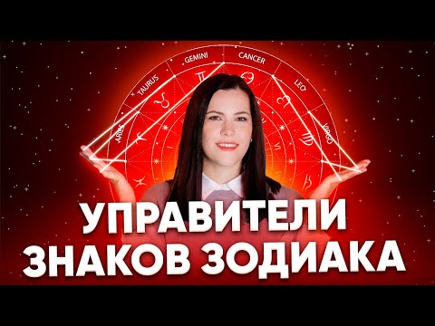 Планеты управители знаков зодиака. Какие планеты управляют знаками зодиака?