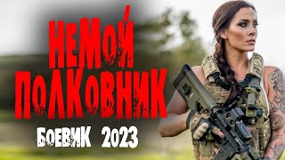 МОЩНЫЙ ФИЛЬМ! СУПЕР ИНТЕРЕСНОЕ КИНО! "НЕМОЙ ПОЛКОВНИК" Русский боевик 2023  Детектив